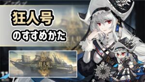 【アークナイツ】狂人号のすすめかた / 不死の帰溟スペクターや防御無視のアイリーニ実装！ついにあの素材が掘れる！【Arknights/明日方舟】