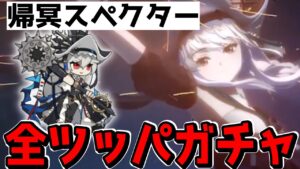 【アークナイツ 】帰溟スペクターガチャとイベント【明日方舟 Arknights】