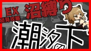 【アークナイツ/Arknights】 　ああ！沼に！沼に！　【潮汐の下EX攻略】