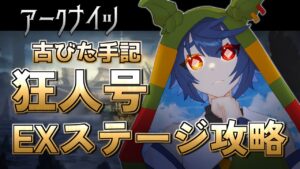 【 アークナイツ/Arknights 】EXステージ！古びた手記に挑戦だー！【 狂人号_#5 】