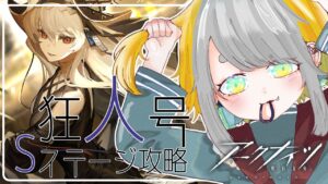 【アークナイツ/Arknights】なんとかなれ～の狂人号 Sステージ攻略 .ᐟ.ᐟ【Vtuber/初心者Dr.虎爺(こや)】