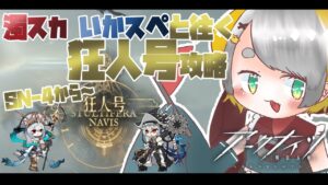 【アークナイツ/Arknights】濁スカといかスペを連れて狂人号 SN-4～【Vtuber/初心者Dr.虎爺(こや)】