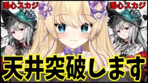 【 アークナイツ 】天井 します！ 濁心スカジ 引けるのか？！ ピックアップガチャ！ 【 明日方舟 Arknights アクナイ Vtuber 猫咲あんじ 攻略 】