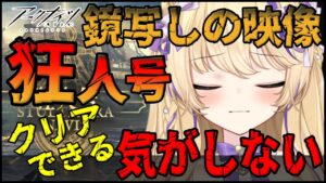【 アークナイツ 】狂人号 イベント 攻略 鏡写しの映像 【 明日方舟 Arknights アクナイ Vtuber 猫咲あんじ 攻略 】