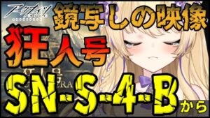 【 アークナイツ 】狂人号 イベント 攻略 鏡写しの映像 【 明日方舟 Arknights アクナイ Vtuber 猫咲あんじ 攻略 】