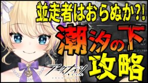 【 アークナイツ 】潮汐の下 イベント 攻略 ストーリーも読むぞ！ 【 明日方舟 Arknights アクナイ Vtuber 猫咲あんじ 攻略 】