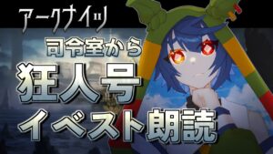 【 アークナイツ/Arknights 】船長ー！アマイアさんー！誰が敵なのだ！？【 狂人号_#4 】
