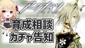 【アークナイツ/Arknights】狂人号イベ育成相談！ガチャ300連告知有【#明日方舟   早乙女りりあ/Vtuber】