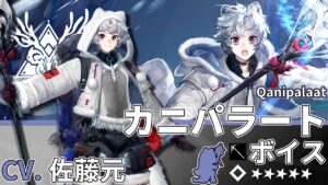 【アークナイツ/Arknights】5★ 術師「 カニパラート 」ボイス / 5★ Caster「 Qanipalaat 」Voice【CV. 佐藤元】