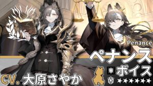 【アークナイツ/Arknights】6★ 重装「 ペナンス 」ボイス / 6★ Defender「 Penance 」Voice【CV. 大原さやか】
