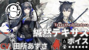 【アークナイツ/Arknights】6★ 特殊「 緘黙テキサス 」ボイス / 6★ Specialist「  Texas the Omertosa 」Voice【CV. 田所あずさ】