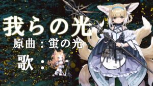 曲名:我らの光 歌:アルケット(さとうささら)【アークナイツ/明日方舟/Arknights/CeVIO AI】