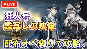 【アークナイツ】狂人号 鑑写しの映像 配布オペ縛りで初見攻略。初見さん大歓迎！【明日方舟・Arknights・명일방주】【LIVE・実況】