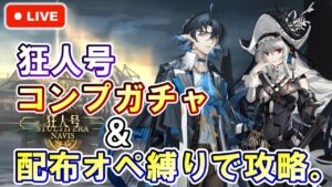 【アークナイツ】狂人号 開幕！帰冥スペクターガチャ＆配布ナイツで初見攻略。 初見さん大歓迎！【明日方舟・Arknights・명일방주】【LIVE・実況】