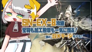 【アークナイツ/Arknights】SN-EX-8攻略！！！！宝箱と加工勲章一気に獲るとこ見てて！！！！【Vtuber/初心者Dr.虎爺(こや)】