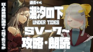 【アークナイツ/Arknights】過去イベ『潮汐の下』SV-7から攻略するっ、しおしお～～【Vtuber/初心者Dr.虎爺(こや)】