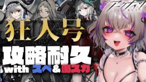 【 アークナイツ 】異格スペクター＆濁心スカジを連れて新イベント「狂人号」をクリア耐久します✨【 明日方舟/Arknights/関西弁Vtuber】