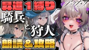 【 アークナイツ 】「騎兵と狩人」を昇進１縛りで攻略してさらにスカジの事しりたい✨【 明日方舟/Arknights/関西弁Vtuber】