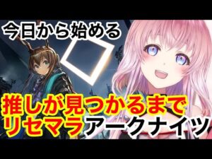 【アークナイツ】推しを発見するまでリセマラ！今日から始めるアクナイ！！【明日方舟】【Arknights】【ガチャ】【Vtuber】
