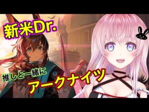 【アークナイツ】推しと共に！新人ドクターのアクナイ！！【明日方舟】【Arknights】【ガチャ】【Vtuber】