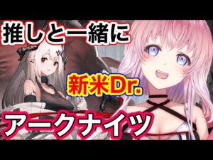 【アークナイツ】推しのマドロックちゃんと共に！新人ドクターのアクナイ！！【明日方舟】【Arknights】【ガチャ】【Vtuber】