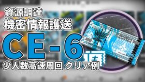 【アークナイツ】CE-6「実験機材護送」少人数信頼度稼ぎ 4パターン クリア例【Arknights/明日方舟】