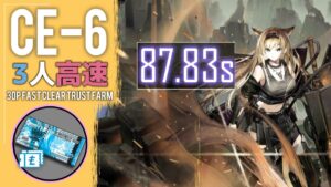 【CE-6】3人超高速攻略例(少人数・高速-3OP Fast Clear Trust Farm)【アークナイツ/明日方舟/Arknights】