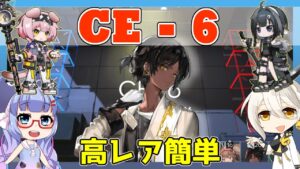 【アークナイツ】CE-6　高レア3人のみ【ARKNIGHTS/明日方舟】
