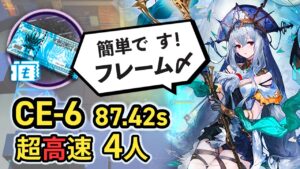 【高速CE-6】4人で速すぎる龍門幣掘り 簡単超高速周回  アークナイツ ボイロ解説/Arknights LMD Speedrun 87.42sec