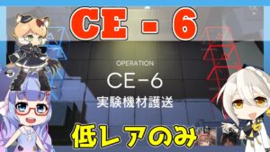 【アークナイツ】CE-6　低レアのみ【ARKNIGHTS/明日方舟】