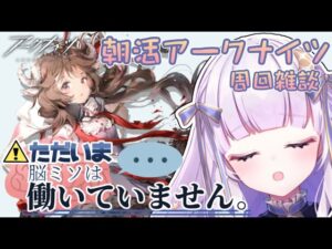 【#アークナイツ】初見さん大歓迎！朝活！【潤 星空/DolLive】