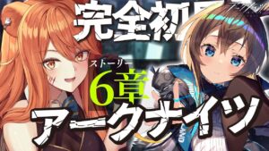 【アークナイツ】最強の配置を先輩Dr.が指導！ストーリーを☢️ガチ初心者がフルボイス(初見攻略)プレイ！【星めぐり学園/伊織ねめあ】