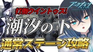 【アークナイツ】イベント「潮汐の下」 通常ステージ 攻略 ! 初心者Dr.がグレイディーアさんお迎えして クイントゥス を討伐する! 【明日方舟 Arknights  錬田タロヲ  Vtuber 】