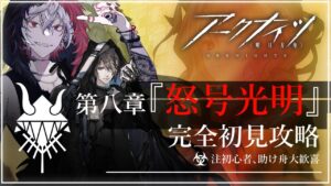 【#アークナイツ 新米Dr.開始26日目】塔守遊戯初めてだが鬼才なので余裕で行く明日方舟#12『第八章 怒号光明 攻略編JT8‐2~』【#JPVtuber】