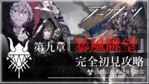 【#アークナイツ 新米Dr.開始27日目】塔守遊戯初めてだが鬼才なので余裕で行く明日方舟#13『第九章 暴風眺望 攻略編9‐１～9‐18』【#JPVtuber】