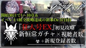 【#アークナイツ 新米Dr.開始37日目】塔守遊戯初めてだが鬼才なので余裕で行く明日方舟#20『新恒常ガチャ+狂人号EX』【#JPVtuber】