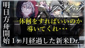 【#アークナイツ 新米Dr.開始41日目】鬼才なので余裕で行く明日方舟#21『今やるべき事がわからない編』【#JPVtuber】