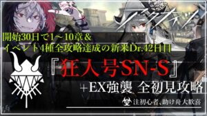 【#アークナイツ 新米Dr.開始42日目】鬼才なので余裕で行く明日方舟#21『狂人号SN‐Sを開始一ヶ月の若輩者が破壊する編』【#JPVtuber】