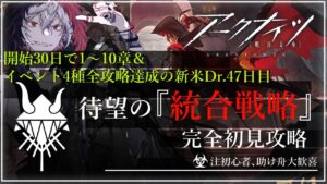 【#アークナイツ 新米Dr.開始47日目】鬼才なので余裕で行く明日方舟#22『初統合戦略編』【#JPVtuber】