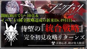 【#アークナイツ 新米Dr.開始49日目】鬼才なので余裕で行く明日方舟#23『統合戦略リベンジャーズ』【#JPVtuber】