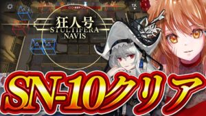 【アークナイツ】新米Dr.帰溟スペクター・アイリーニGET!「狂人号」SN-10に挑戦！神配置でクリアしてEXにも突入したい！！ストーリーを☢️ガチ初心者がフルボイス(初見攻略)実況プレイ！#41