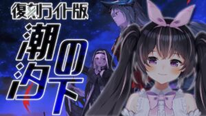 【#アークナイツ】潮汐の下！初心者Dr.と復刻ライト版🎀🐓【新人Vtuber/鴇墨りぼん】