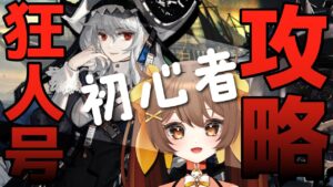 【アークナイツ】新人Dr.の狂人号攻略できるところまでやりたいアクナイ配信【新人Vtuber /Arknights】