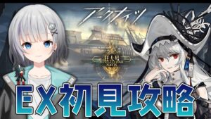 【アークナイツ】狂人号EXステージ初見で攻略いくぞ～！！！【パカエル】