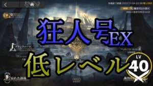 【アークナイツ】狂人号EXステージを低レベルで遊んでいく