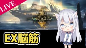 【アークナイツ】狂人号EX攻略脳筋配信