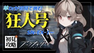 【新人ドクターがアークナイツを本気プレイ】　高難易度EXステージ襲来！！パターン青です！！