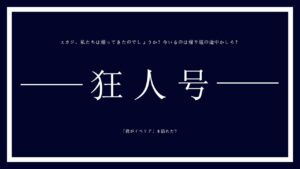 【アークナイツ】　狂人号EX＠ガチパでやる　【狂人号】