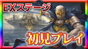 【アークナイツ】EXステージ初見プレイ！【狂人号】