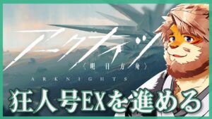 【アークナイツ】狂人号のEXステージを進めます【花鎧照虎】